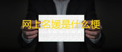 暗区突围无限科恩币破解版网上名媛是什么梗