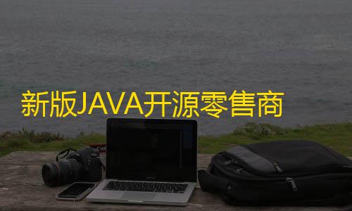 和平精英5级小号网低价新版JAVA开源零售商城APP源码 内含安卓IOS双端原生源码+小程序源码