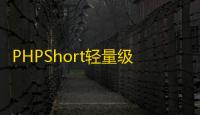PHPShort轻量级网址缩短程序源码开心版�，内含汉化包